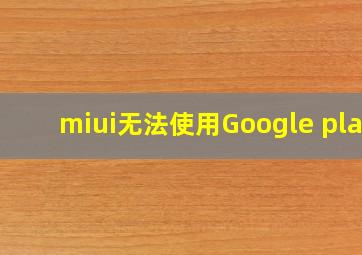 miui无法使用Google play